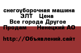 снегоуборочная машина MC110-1 ЭЛТ › Цена ­ 60 000 - Все города Другое » Продам   . Ненецкий АО